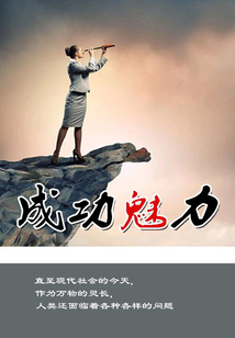 成功魅力