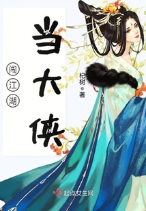 闖江湖，當大俠