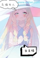 精靈世界當主播在線閱讀