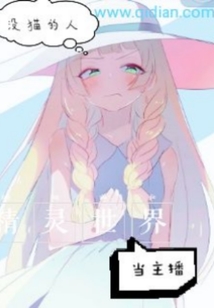 精靈世界當(dāng)主播
