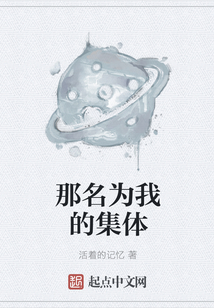 那名為我的集體