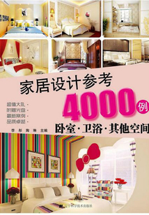家居設計參考4000例臥室·衛浴·其他空間