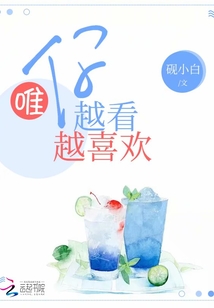 唯你越看越喜歡