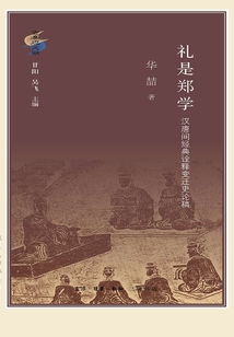 禮是鄭學：漢唐間經典詮釋變遷史論稿（古典與文明）