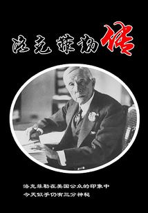 洛克菲勒傳