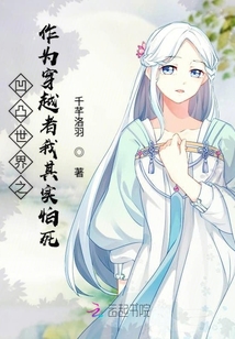 凹凸世界之作為穿越者我其實怕死