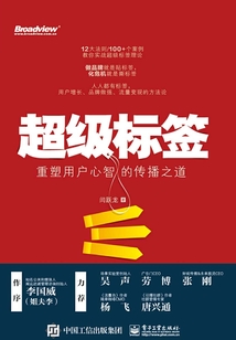 超級(jí)標(biāo)簽：重塑用戶心智的傳播之道