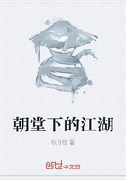 朝堂下的江湖在線閱讀