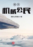 銀河機械公民在線閱讀