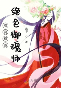 馭靈有道絕色御魂師