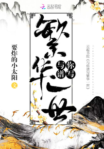 與你譜寫繁華一世