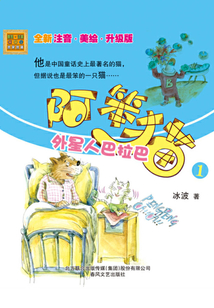 阿笨貓1：外星人巴拉巴（全新注音·美繪·升級版）