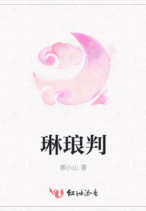 琳瑯判