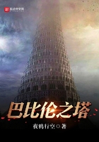 巴比倫之塔在線閱讀