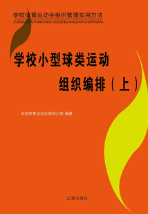 學校小型球類運動組織編排(上)