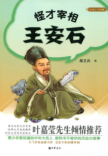 怪才宰相王安石（大名人小故事）