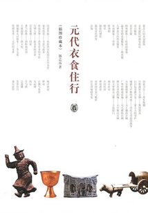 元代衣食住行(插圖珍藏本)