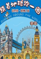 绕着地球跑一圈·欧洲之旅·英国