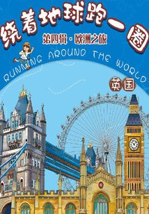 繞著地球跑一圈·歐洲之旅·英國