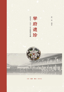 學(xué)府遺珍:清末至一九五三年高校徽章集藏