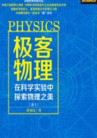 极客物理：在科学实验中探索物理之美（卷1）