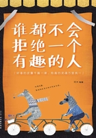 誰都不會拒絕一個有趣的人在線閱讀