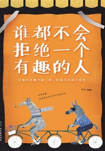誰都不會拒絕一個有趣的人