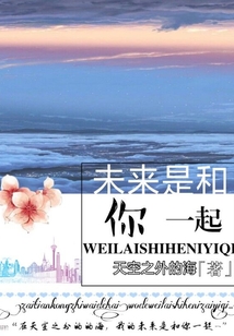 未來是和你