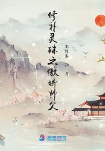 修補靈珠之傲嬌師父