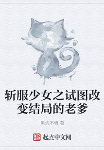 斬服少女之試圖改變結局的老爹
