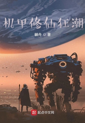 机甲修仙狂潮在线阅读