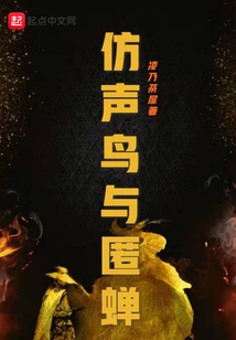 仿声鸟与匿蝉