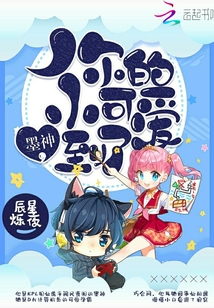 墨神你的小可愛(ài)到了