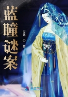 藍瞳謎案在線閱讀