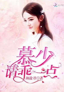 慕少請乖一點