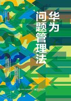 華為問題管理法在線閱讀
