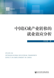 中國區(qū)域產(chǎn)業(yè)轉移的就業(yè)效應分析