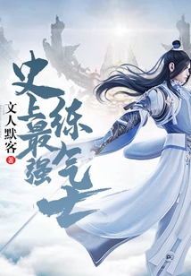 史上最強煉氣士