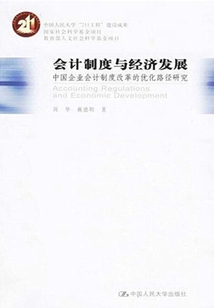 會計制度與經濟發展:中國企業會計制度改革的優化路徑研究(“211工程”建設成果)