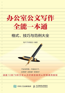 辦公室公文寫作全能一本通:格式、技巧和范例大全