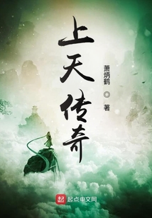 上天傳奇