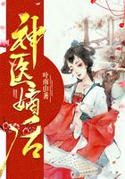 神医嫡后