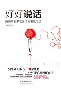 好好說話:高情商者多場合語言表達之道