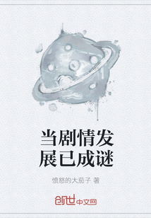當(dāng)劇情發(fā)展已成謎