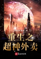 重生之超神外卖在线阅读