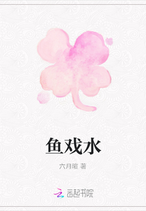 魚戲水