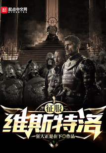 征服維斯特洛