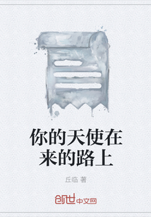 你的天使在來的路上
