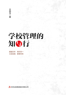 學校管理的知與行