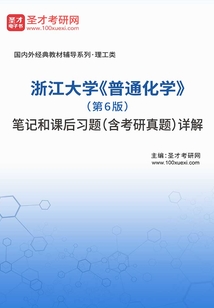 浙江大學《普通化學》(第6版)筆記和課后習題(含考研真題)詳解